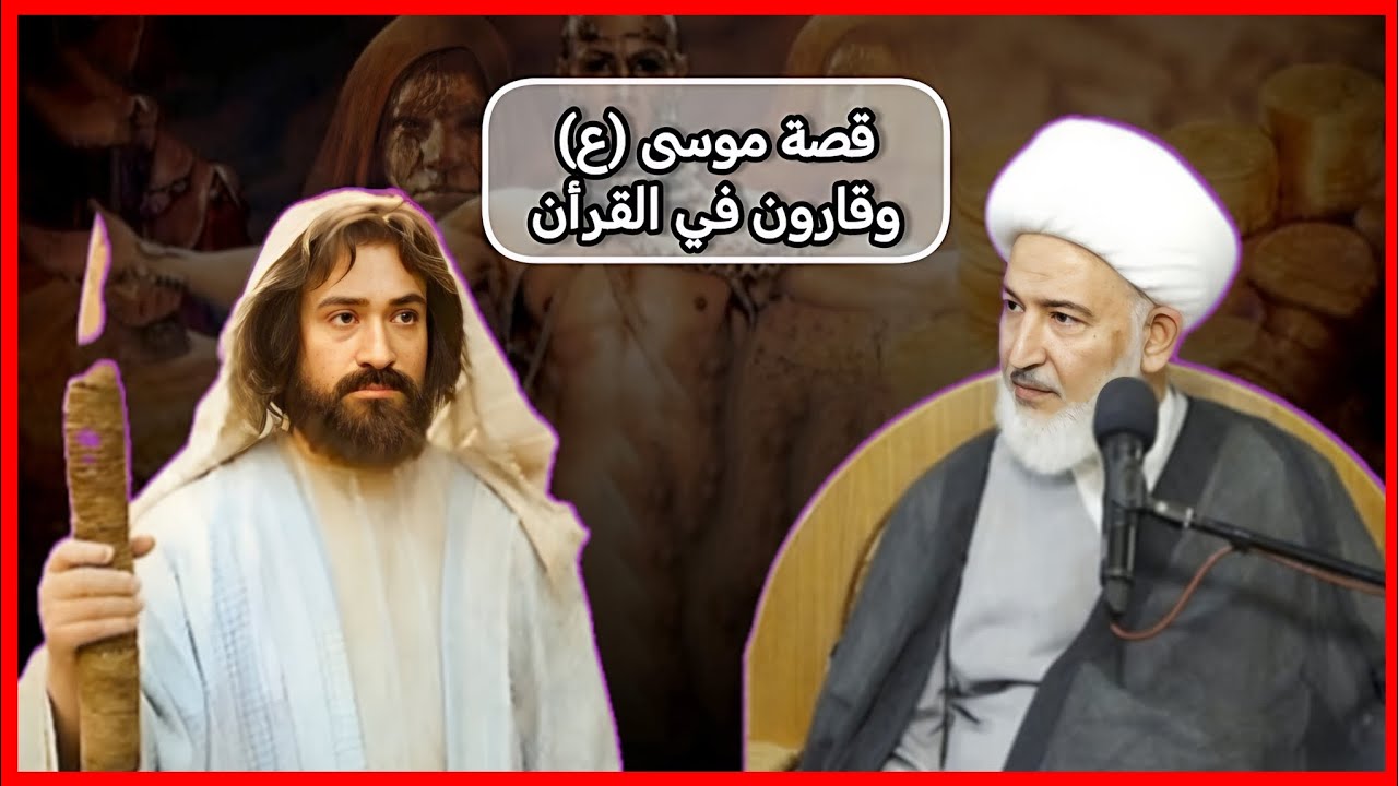 قصة موسى (ع) وقارون في القران الكريم _ الشيخ فاضل الصفار