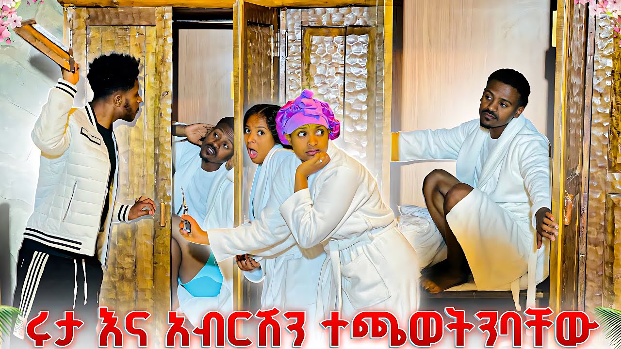 አብርሽ እና ሩታ ተጫወትንባቸው. ዳኒ ተመታ😱