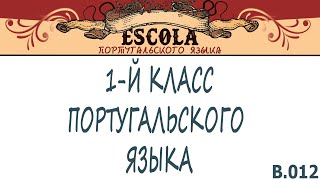 Учим 1-й Класс Португальского Языка с Носителем [2021] - Урок #12