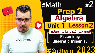 Factorizing Quadratic Trinomial🔴Unit 1: Lesson 2🔴2nd Term🔴Prep 2🔴#Math