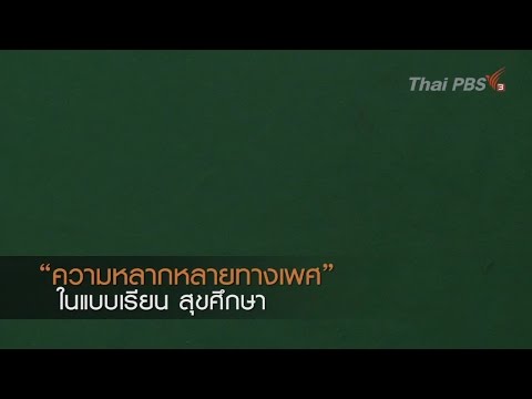 หนังสือสุขศึกษา สอนเรื่องเพศอย่างไร