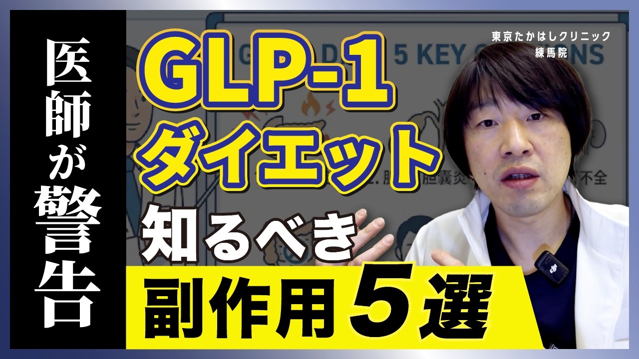 glp-1 ダイエット 危険性 【医師が警告】GLP-1ダイエットで後悔しないために“絶対”知るべき副作用5選｜東京たかはしクリニック練馬院