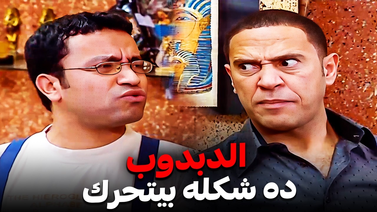 لما الشك يخليك تخاف من دبدوب 😳 | أقوى مواقف رمزي