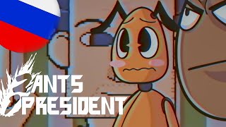 2 Ants 1 President - Ep 1: Derek And Melvin На Русском Яз