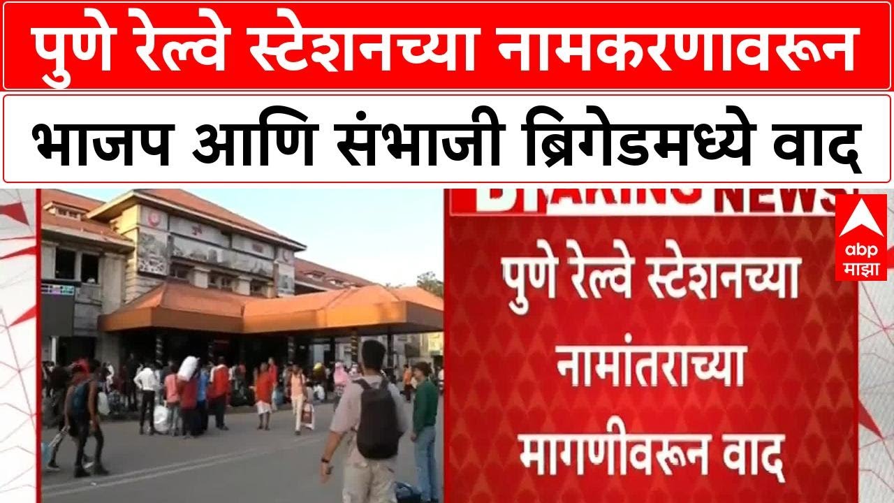 Pune Railway Station : पुणे रेल्वे स्टेशनच्या नामकरणावरून भाजप आणि संभाजी ब्रिगेडमध्ये वाद