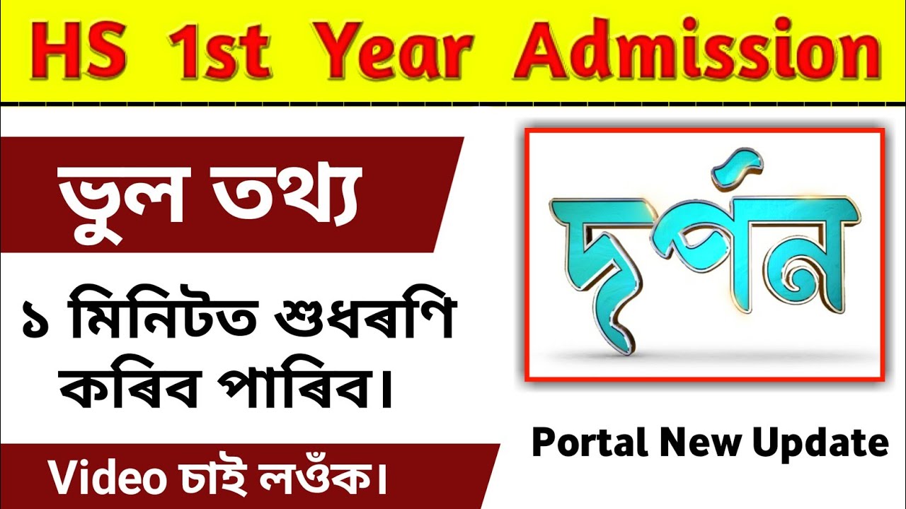 How To Correct Wrong Information HS 1st Year Online Admission 2021 | Darpan Portal New Update