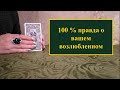 100% правда о вашем возлюбленном? Расклад на картах Таро бесплатно онлайн