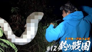 沖縄巡礼　困難もを乗り越え心を開き勇気　オルゴナイト A huge eel caught by hand fishing in a river late at night