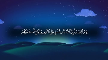 الشيخ محمد عبد الكريم تلاوة من سورة يونس من الأية ٥٣ الي الأية ٦٧ مصحوبة بالنص القرآني