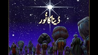Urdu - The Light of the World