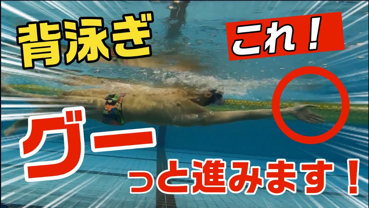 【背泳ぎ】たくさん水を集める方法！