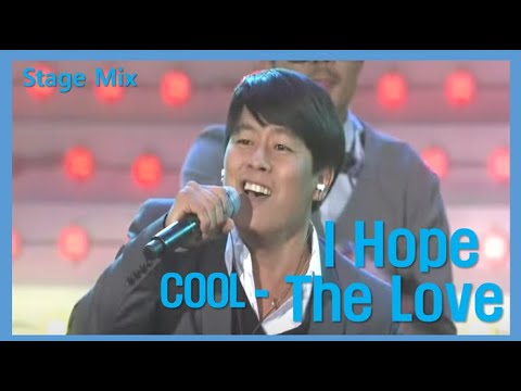 쿨(COOL) - 사랑을 원해(I Hope the Love) 교차편집(Stage Mix)