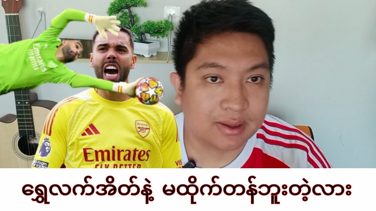 (3) ရာသီဆက်တိုက် Golden Glove ယူမဲ့ David Raya 🔴⚪️