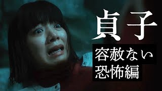映画『貞子』WEBスポット〜容赦ない恐怖編〜