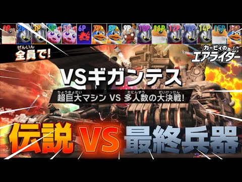 【神ゲー】エアライダー史上最も熱い戦い「VSギガンテス」に伝説のエアライドマシン「ハイドラ」が立ち向かった結果ｗｗ【カービィのエアライダー シティトライアル】