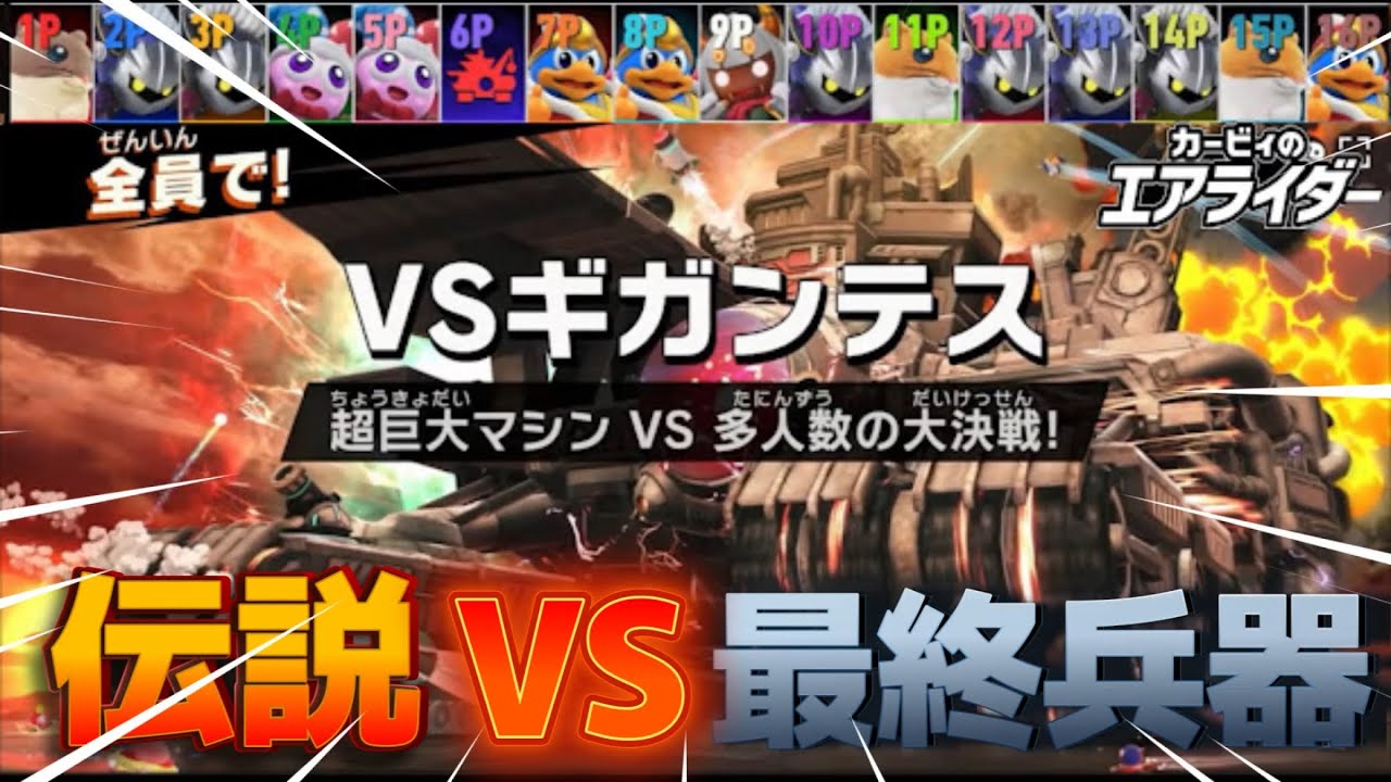 【神ゲー】エアライダー史上最も熱い戦い「VSギガンテス」に伝説のエアライドマシン「ハイドラ」が立ち向かった結果ｗｗ【カービィのエアライダー シティトライアル】