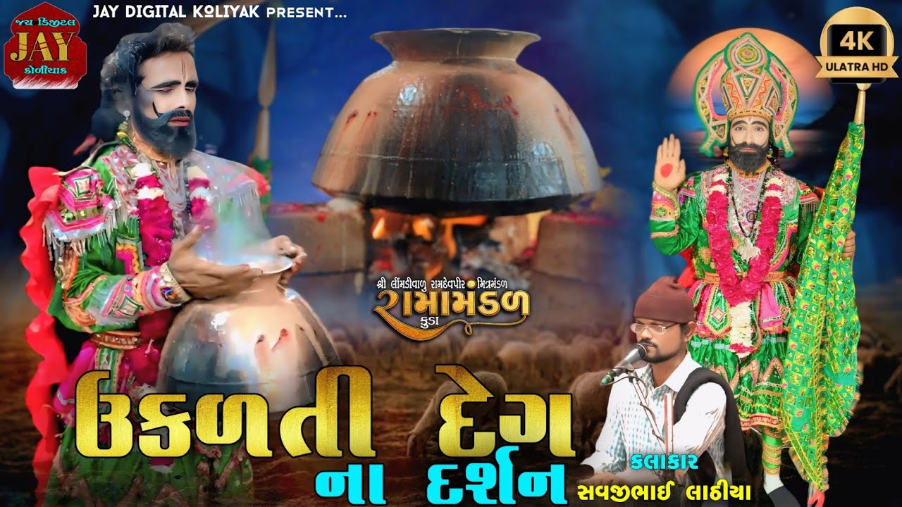 ઉકળતી દેગના દર્શન|લિંબડી વાળા પીર|સવજી લાઠીયા|Ukalti Deg Na Darshan|#jay_digital_koliyak