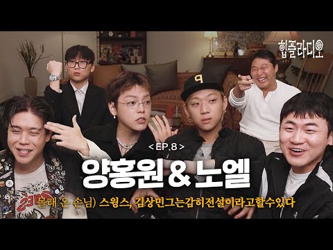 [힙플라디오] “양홍원 쇼미 12 나오나요?“ㅣEP.8 양홍원 &amp; 노엘 (ENG)