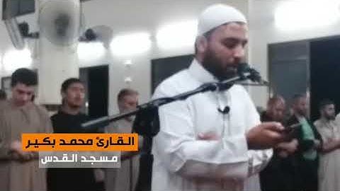 تلاوة تقشعر لها الأبدان || القارئ محمد بكير || مسجد القدس في غزة || رمضان 1439هـ
