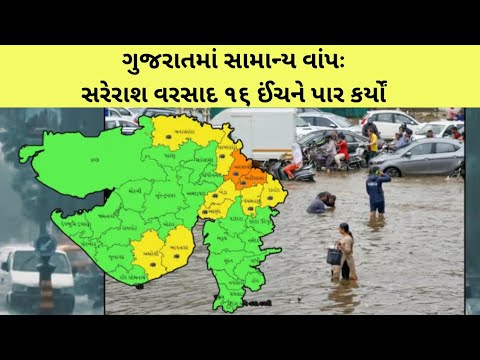 ગુજરાતમાં સામાન્ય વાંપઃ સરેરાશ વરસાદ ૧૬ ઈંચને પાર કર્યોં