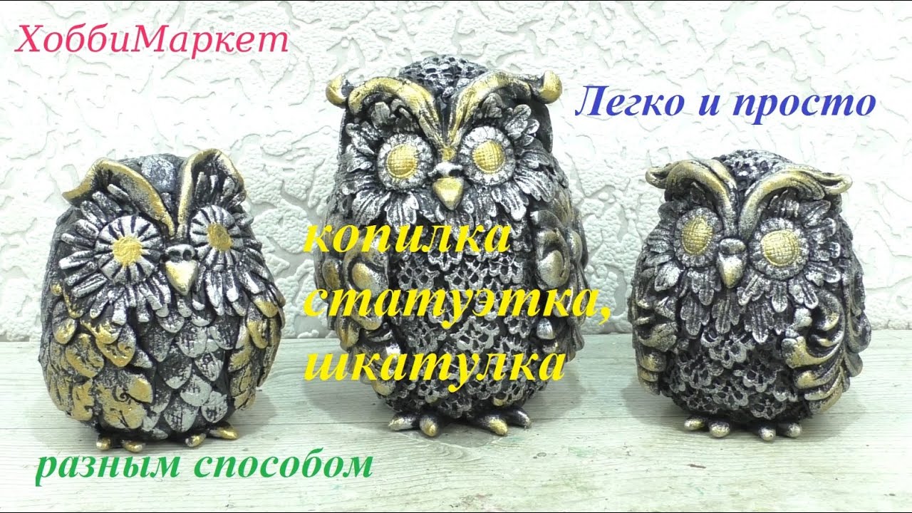 Сделать сову ПРОСТО, БЫСТРО и КРАСИВО сможет каждый. Копилка, статуэтка, шкатулка. ХоббиМаркет