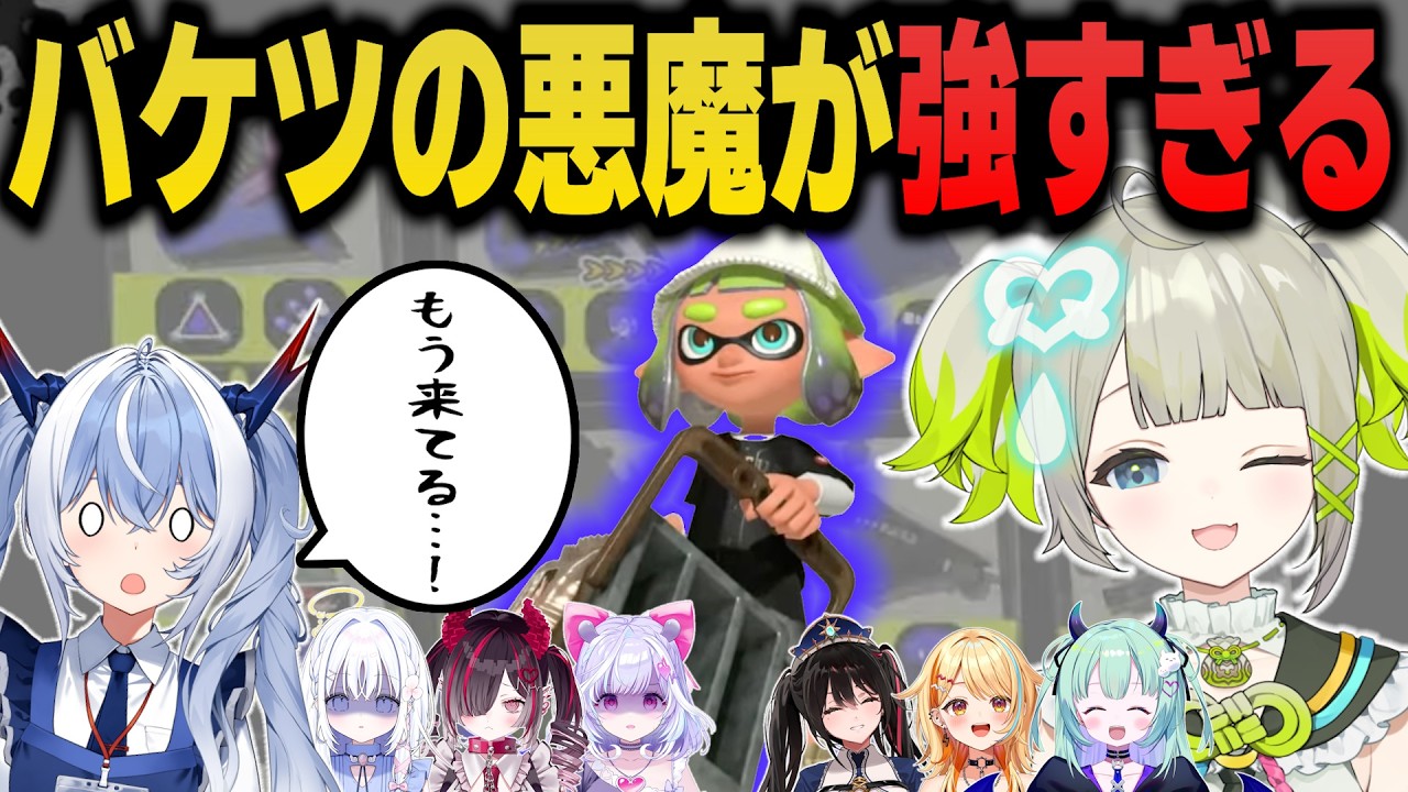 バケツの悪魔に全員啞然...。初めてのスプラトゥーンコラボまとめ【王猛ちたむ/あいうらら/夏河ひのり/鬼ノめる/夢見むむ/紙束ねるこ/孫守まごも/安心院みさ/すぺしゃりて/切り抜き】