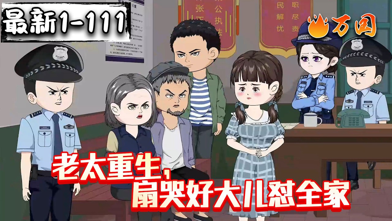 💥续更！来啦！【年代动画】《老太重生，扇哭好大儿怼全家》堪比熹妃回宫！#沙雕动画 #万国推文