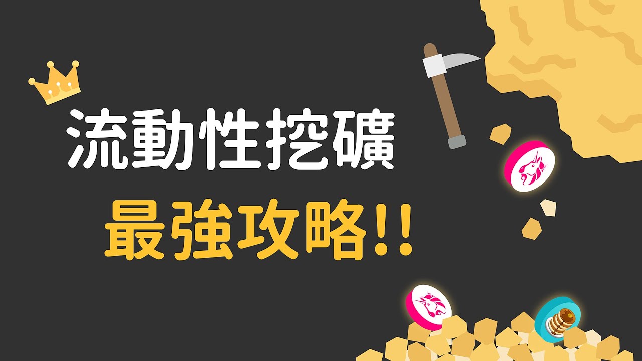 流動性挖礦最強攻略 ⛏ | 了解無常損失 | 完整風險分析 | 加密貨幣投資 | 最佳被動收入...嗎? [CC字幕]