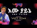 Gedion Daniel Emu Yayne Lyrics ጌዲዮን ዳንኤል እሙ ያይኔ Ethiopian Music On AndyMan Gedion Daniel Emu Yayne Lyrics ጌዲዮን ዳንኤል እሙ ያይኔ Ethiopian Music On AndyMan