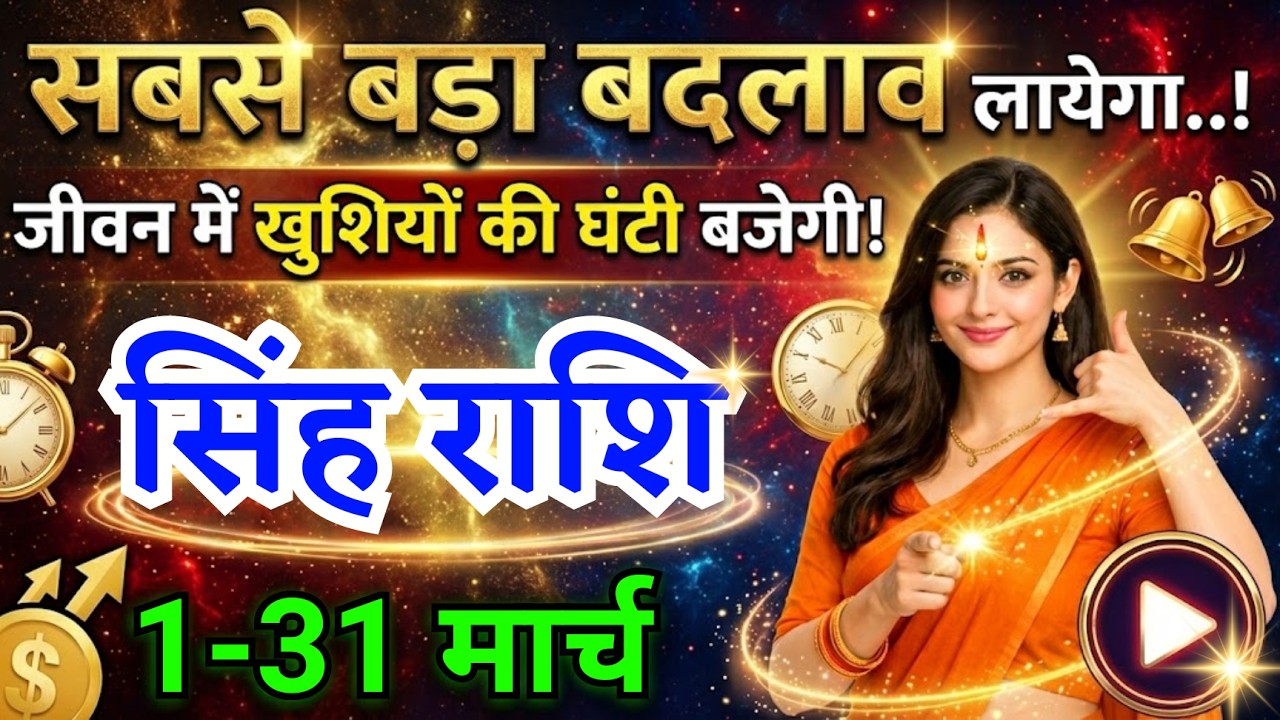 सिंह राशि वालों सबसे बड़ा बदलाव लायेगा मार्च का महीना खुशियों की घंटी बजेगी, Singh Rashi