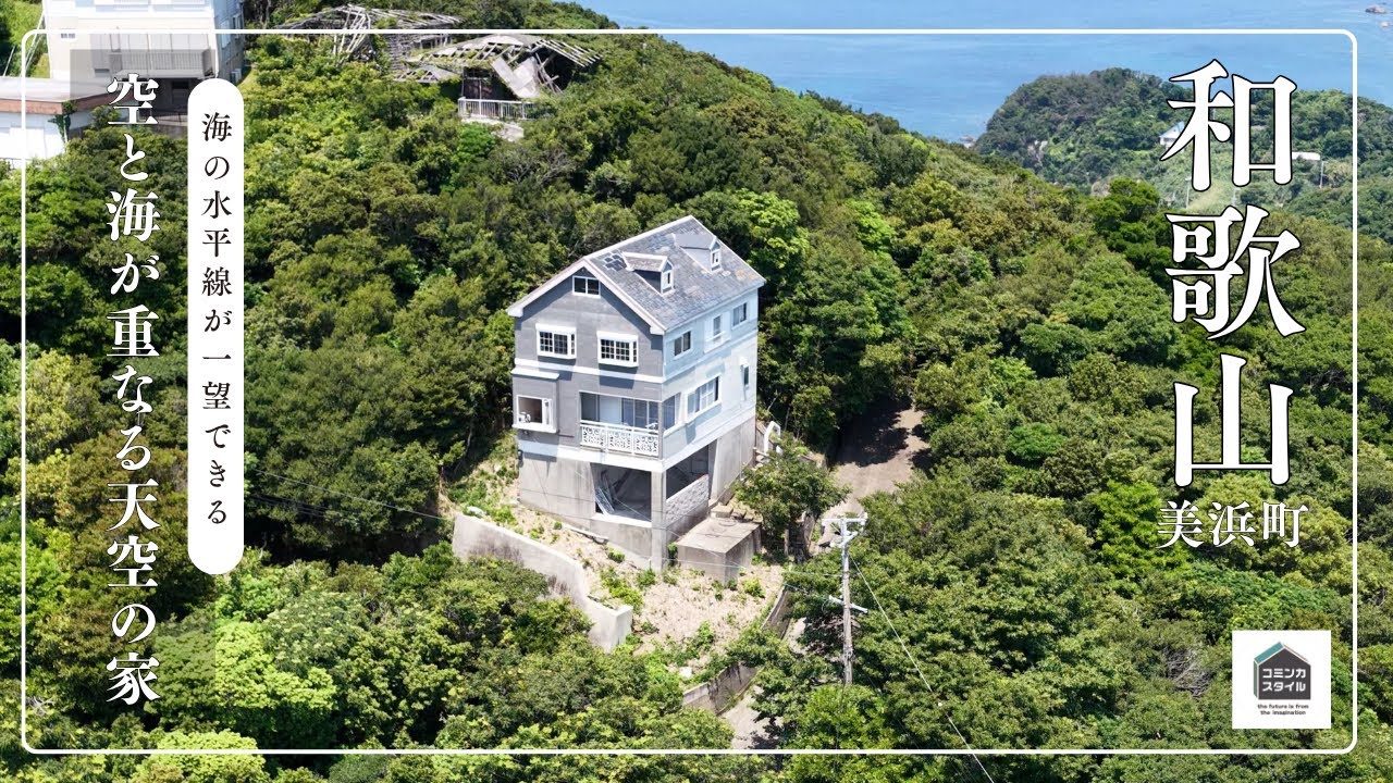 【田舎暮らし物件】太平洋が一望できる、空と海が重なる天空の家（成約済）