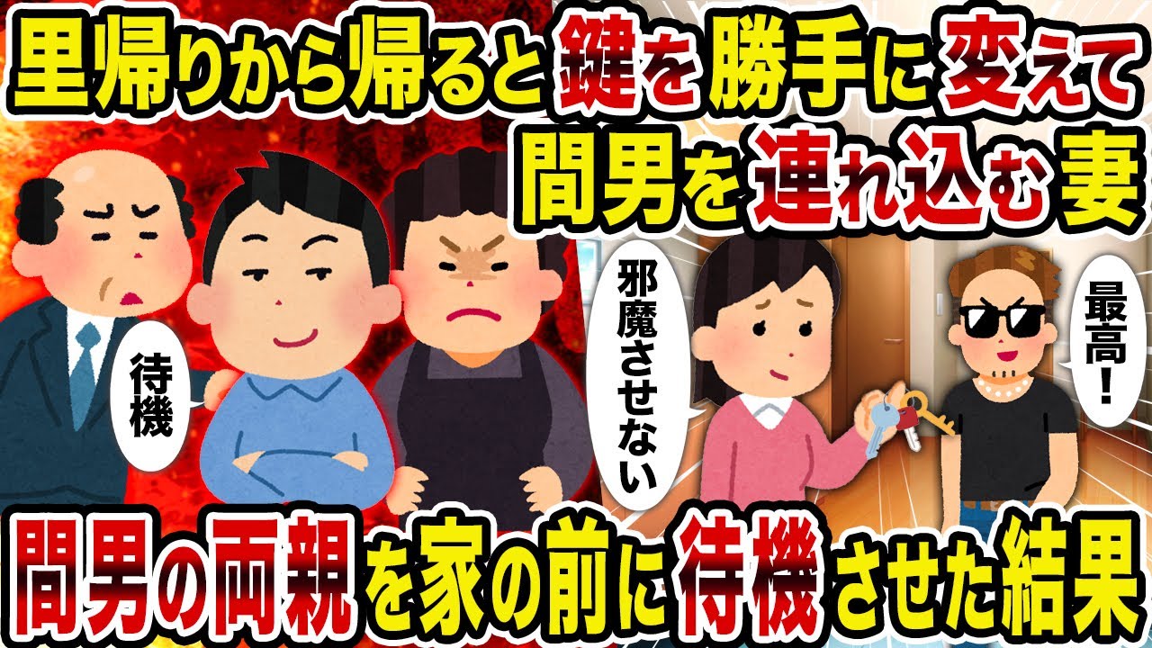 【2ch修羅場スレ】里帰りから帰ると鍵を勝手に変えて間男を連れ込む妻→間男の両親を家の前に待機させた結果