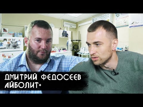 Интервью с владельцем сети ветклиник "Айболит+" - Дмитрием Федосеевым