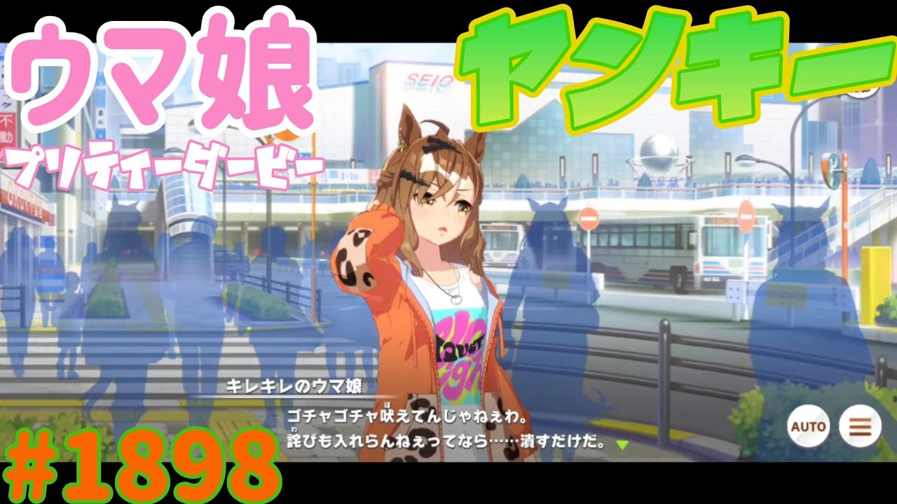 ウマ娘 プリティーダービー】その1898 次ァ5段を買うといい - YouTube