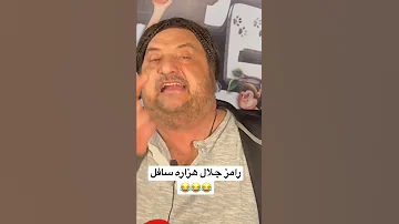 خالد الصاوي رامز جلال هزاره سافل 