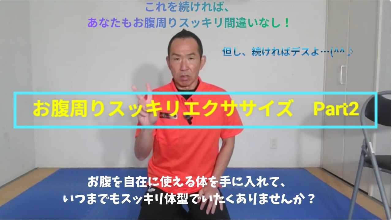 お腹周りスッキリエクササイズ２