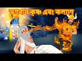      bangla divine story  bangla golpo  moral stories in bangla  rdc divine