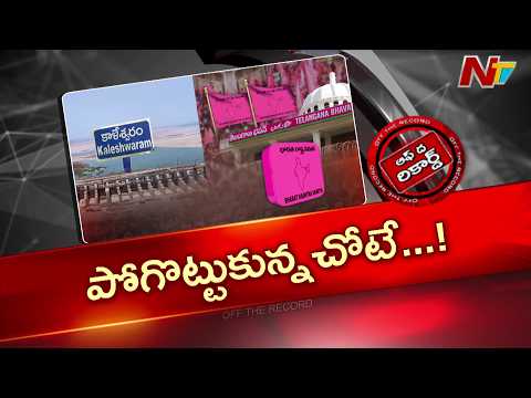 ఓటమి తెచ్చిన కాళేశ్వరంతోనే విజయానికి BRS బాట వేయాలనుకుంటోందా ? | OTR | NTV Telugu - NTVTELUGU