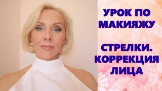 ТРЕНДЫ В МАКИЯЖЕ. СТРЕЛКИ. РАСТУШЕВКА ТЕНЕЙ. КОРРЕКЦИЯ ЛИЦА. Урок по макияжу ТРЕНДЫ В МАКИЯЖЕ. СТРЕЛКИ. РАСТУШЕВКА ТЕНЕЙ. КОРРЕКЦИЯ ЛИЦА. Урок по макияжу