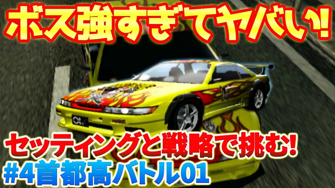 首都高バトル01】[#4]チーム解体とワンダラー多数登場！そして「裏切り