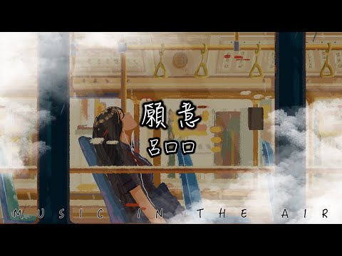 呂口口 - 願意『我願意 與你一起 經歷回憶 往後的四季』【動態歌詞】
