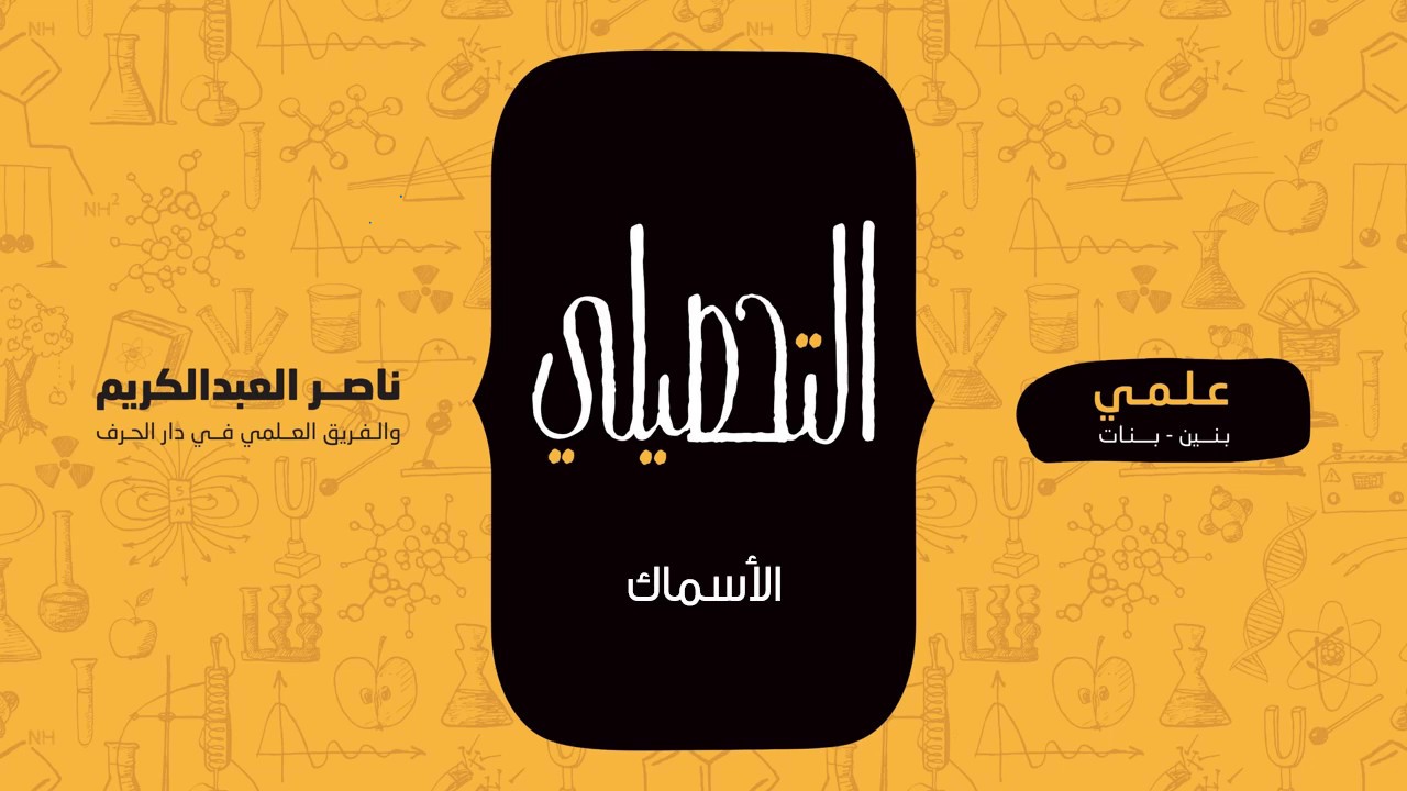 الأسماك | أحياء | التحصيلي علمي | 1441-1442