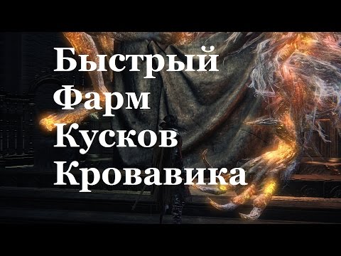 Видео: Bloodborne: быстрый фарм Кусок кровавика/Blood Stone Chunk