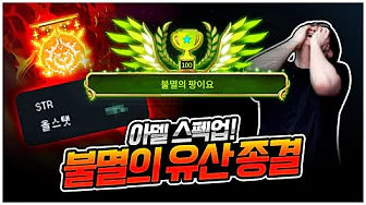 스펙업의 끝! 불멸의 유산 장착 ㄷㄷ [팡이요,  메이플스토리]