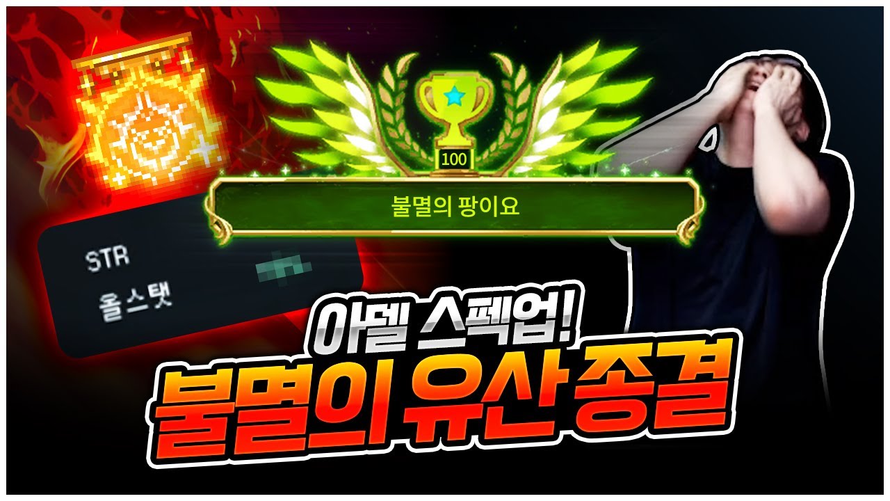 스펙업의 끝! 불멸의 유산 장착 ㄷㄷ [팡이요,  메이플스토리]