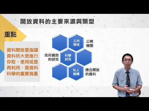 6-1-2 開放資料open data