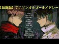 【最新版】アニソンオルゴールメドレー