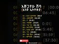 እጅጋየሁ ሽባባው ጅጅ አንድ ኢትዮጵያ የሙዚቃ ስብስብ Ejigayehu Shibabaw Gigi One Ethiopia Musuc Collection 