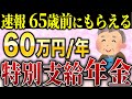 【役所は教えてくれない】減額なし！60歳～64歳でもらえる。特別支給の老齢厚生年金をわかりやすく解説！絶対に申請して！