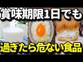 消費期限が一日でも過ぎたら食べるのを避けたい食品10選！食べると身体に危険な食べ物とは？健康雑学